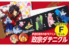 アニメ【政宗ダテニクル】グッズFセット F20C-037