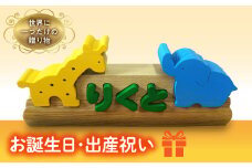 赤ちゃんパズル（きりんとぞう）  F20C-043