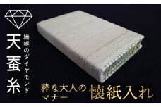 天蚕和装用小物（懐紙入れ）  F20C-047