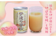 【数量限定】伊達の密桃ジュース 160g×30本 伊達市 福島県 果汁 100％ ストレート 桃 もも モモ ジュース  無糖 無香料 最高級 白桃 F20C-139