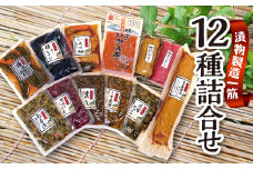 【オール国産原料】漬物食べ比べセット（全12種類入り）F20C-162