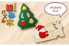 【大切なお子様に】組み木のクリスマスセット　F20C-168