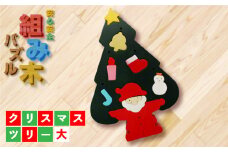 【大切なお子様に】組み木のクリスマスツリー（大） F20C-169