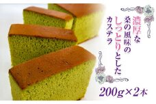 【濃厚】桑カステラ200g×2本 F20C-196