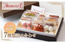 焼き菓子詰め合わせセット(7種類15個入り)  F20C-198
