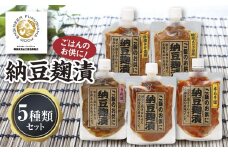 昔から愛される地域の味！納豆麹漬5種類セット F20C-192