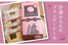 伊達なもものブランデーケーキ スイーツ デザート おやつ お菓子 ケーキ 洋菓子 菓子 食品 F20C-775
