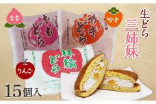 生どら3姉妹 15個入 どらやき 和菓子 お茶菓子 お茶請け お菓子 菓子 食品 F20C-205