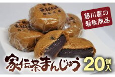 家伝茶まんじゅう 20個入 F20C-239