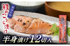 【福島名物】鮭のこうじ漬け（半身漬け12切入）F20C-201