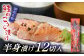 鮭のこうじ漬け（半身漬け12切入）