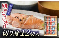 【福島名物】鮭のこうじ漬け（切り身12切入）F20C-202
