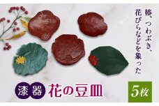 【漆器】花の豆皿5枚 F20C-210