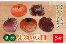 【漆器】果物の豆皿 5枚 F20C-209
