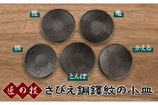 さびえ銅鐸紋の小皿 F20C-213