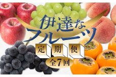 ＜2025年夏から開始の定期便＞伊達なフルーツ定期便（もも3種×5kg・ぶどう2種・かき・りんご5kg）果物 フルーツ 桃 モモ 葡萄 ブドウ 柿 カキ 林檎 リンゴ 福島県 伊達市 F20C-480