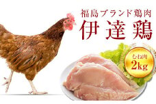 福島県 伊達市産 伊達鶏むね肉 2kg ブランド鶏 銘柄鶏 惣菜 おつまみ グルメ チキン BBQ キャンプ  バーベキューだてどり 高タンパク F20C-222