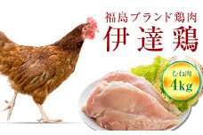 福島県 伊達市産 伊達鶏むね肉 4kg ブランド鶏 銘柄鶏 惣菜 おつまみ グルメ チキン BBQ キャンプ  バーベキューだてどり 高タンパク F20C-223
