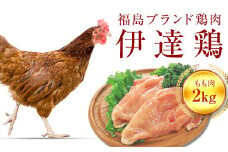 福島県 伊達市産 伊達鶏もも肉 2kg ブランド鶏 銘柄鶏 惣菜 おつまみ グルメ チキン BBQ キャンプ  バーベキューだてどり 高タンパク F20C-226