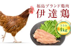 福島県 伊達市産 伊達鶏ささみ 4kg ブランド鶏 銘柄鶏 惣菜 おつまみ グルメ チキン BBQ キャンプ  バーベキューだてどり 高タンパク F20C-218