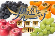 ＜2025年秋から開始の定期便＞伊達なフルーツ定期便（ぶどう2種・かき・りんご5kg）果物 フルーツ 葡萄 ブドウ 柿 カキ 林檎 リンゴ 福島県 伊達市 F20C-483