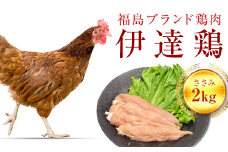 福島県 伊達市産 伊達鶏ささみ 2kg ブランド鶏 銘柄鶏 惣菜 おつまみ グルメ チキン BBQ キャンプ  バーベキューだてどり 高タンパク F20C-217