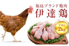 福島県 伊達市産 旨味と肉質がしっかり！ 伊達鶏 手羽元 2kg  銘柄鶏  ブランド鶏 鶏肉 手羽 とり肉 だてどり ブランド鶏  F20C-230