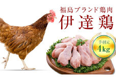 福島県 伊達市産 旨味と肉質がしっかり！ 伊達鶏 手羽元 4kg (2kg×2)  銘柄鶏  ブランド鶏 鶏肉 手羽 とり肉 だてどり ブランド鶏 F20C-231