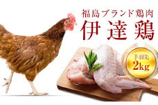 福島県 伊達市産 旨味と肉質がしっかり！ 伊達鶏 手羽先 2kg 銘柄鶏  ブランド鶏 鶏肉 手羽 とり肉 だてどり ブランド鶏 F20C-234
