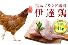 福島県 伊達市産 旨味と肉質がしっかり！ 伊達鶏 手羽先 4kg (2kg×2) 銘柄鶏  ブランド鶏 鶏肉 手羽 とり肉 だてどり ブランド鶏 F20C-235