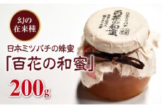 日本ミツバチの蜂蜜「百花の和蜜」200g  F20C-251