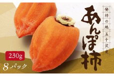 五十沢のあんぽ柿 230g×8パック あんぽがき かき ドライフルーツ フルーツ 果物 くだもの 福島県産 国産 F20C-250