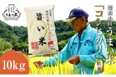 JGAP認証 新米 令和6年産米 霊山小国うまい米 コシヒカリ 10kg 精米 白米 F20C-257