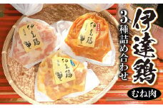 福島県 伊達市産 伊達鶏むね肉 3種の詰め合わせ 各280g 銘柄鶏 ブランド鶏  味噌漬け肉 むね肉 ムネ肉 西京味噌漬 赤味噌漬 柚子味噌漬 惣菜 F21C-217