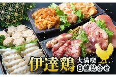 福島県 伊達市産 伊達鶏 贅沢 8種類の詰め合わせ 地鶏 銘柄鶏 だてどり ブランド鶏 お弁当 惣菜 F20C-937