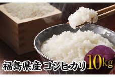福島県産 コシヒカリ 10kg 令和6年産米 精米 白米 お米 おこめ ご飯 ごはん 東北 F20C-274