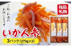 【福島名物】いか人参3パック F20C-279