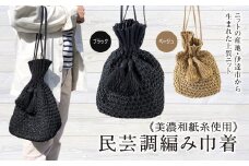【阿部ニット】美濃和紙糸使用 民芸調編み巾着(ブラック) F20C-284
