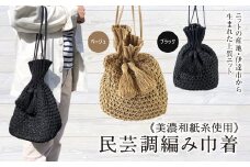 【阿部ニット】美濃和紙糸使用 民芸調編み巾着(ベージュ) F20C-285