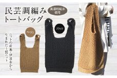 【阿部ニット】美濃和紙糸使用 民芸調編みトートバック(ブラック) F20C-282