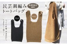 【阿部ニット】美濃和紙糸使用 民芸調編みトートバック(ベージュ) F20C-283