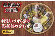 【特選】りょうぜん漬け15品詰め合わせ(木樽入り) F20C-281