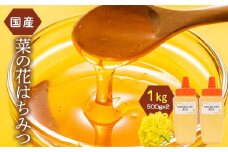 菜の花はちみつ 1kg(500g×2) 伊達市産 国産 天然 蜂蜜 ハチミツ ハニー F20C-296