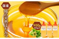 柿の天然はちみつ 900g(300g×3) 伊達市産 国産 天然 蜂蜜 ハチミツ ハニー F20C-294