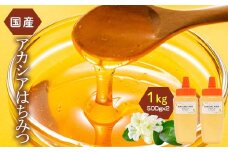 アカシアはちみつ 1kg(500g×2本) 伊達市産 国産 天然 蜂蜜 ハチミツ ハニー  F20C-292