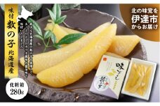 味付数の子 北海道産 化粧箱 280g F20C-300