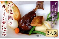 福島県 伊達市産 骨付き伊達鶏 もも肉の赤ワイン煮込み（2人前）チキン クリスマス 骨付き もも肉 モモ肉 銘柄鶏 ブランド鶏 だてどり スカイパレスアソシエイツ F20C-305