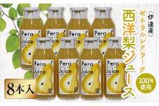 伊達産ゼネラルレクラーク100％の「西洋梨ジュース」8本入り F20C-302