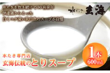 福島県 伊達市産 【伊達鶏使用】専門店のとりスープ（600ml×1本）玄海 鶏スープ 水炊き 水たき レンジ だてどり ブランド鶏 F20C-315