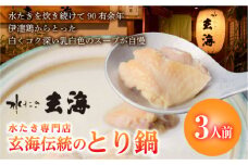 福島県 伊達市産 【伊達鶏使用】専門店のとり鍋 （3人前） 玄海 高タンパク 低カロリー 美容 コラーゲン だてどり 銘柄鶏 ブランド鶏 鍋 だてどり F20C-319
